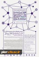 سومین همایش ملی مدیریت دانش و کسب و کار های الکترونیکی  2