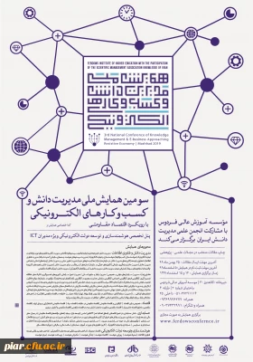 سومین همایش ملی مدیریت دانش و کسب و کار های الکترونیکی 
