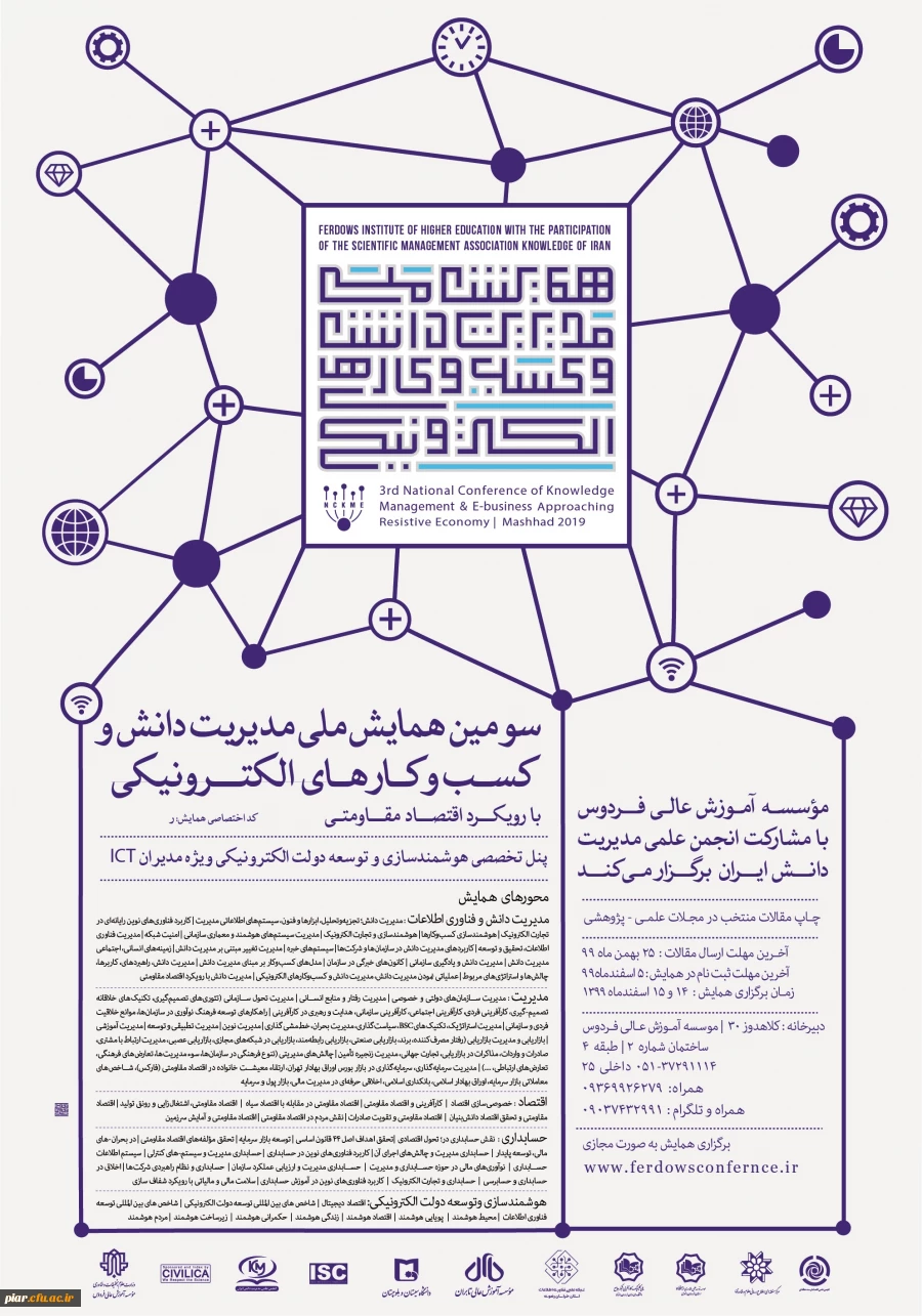 سومین همایش ملی مدیریت دانش و کسب و کار های الکترونیکی  2