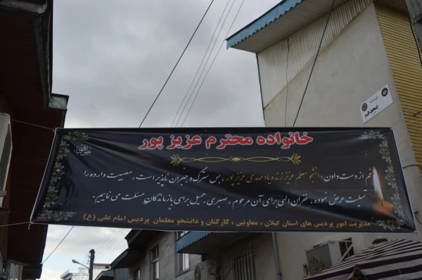 دیدار با خانواده دانشجومعلم زنده یاد مهدی عزیز پور 5
