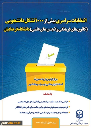 اطلاعیه مهم برگزاری انتخابات کانون ها ی فرهنگی و انجمن های علمی