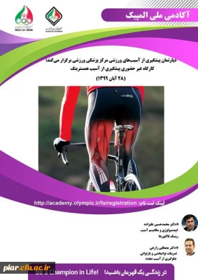 کارگاه غیر حضوری پیشگیری از آسیب همسترینگ 