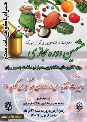 برگزاری هشتمین دوره مجازی مدیریت تغذیه در دوران کرونا ویژه دانشجومعلمان