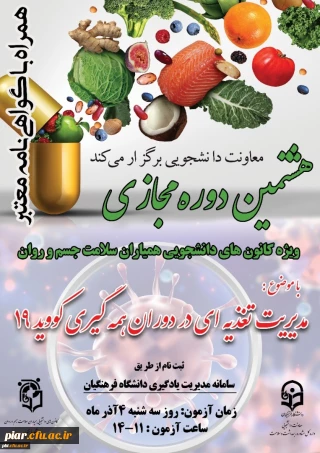 برگزاری هشتمین دوره مجازی مدیریت تغذیه در دوران کرونا ویژه دانشجومعلمان