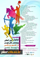 پنجمین همایش بین المللی پژوهش های نوین در علوم ورزشی و تربیت بدنی  2