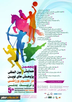 پنجمین همایش بین المللی پژوهش های نوین در علوم ورزشی و تربیت بدنی 