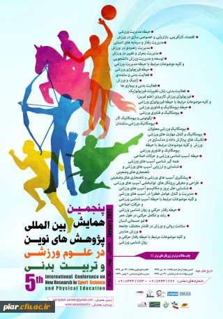 پنجمین همایش بین المللی پژوهش های نوین در علوم ورزشی و تربیت بدنی 