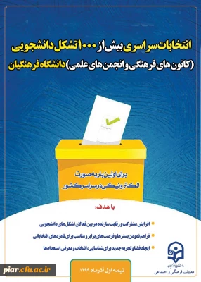  انتخابات کانون های فرهنگی و انجمن  های علمی پردیس امام علی (ع) 