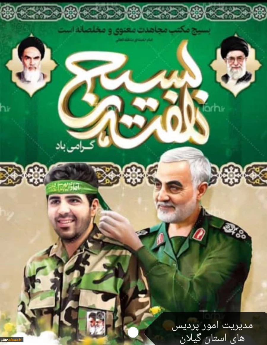 هفته بسیج بر بسیجیان دریادل مبارک باد. 2