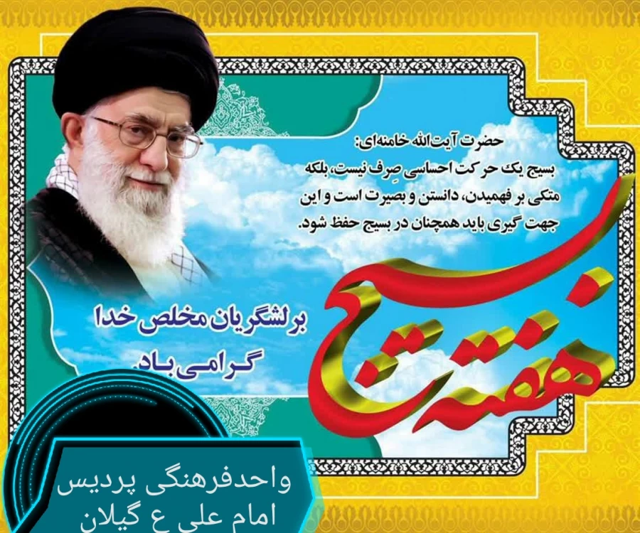 هفته بسیج بر بسیجیان دریادل مبارک باد. 3