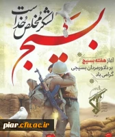 هفته بسیج بر بسیجیان دریادل مبارک باد. 4