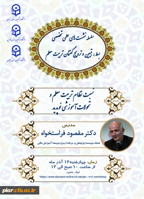 نشست تخصصی : نسبت نظام تربیت معلم و تحولات آموزشی نوپدید 