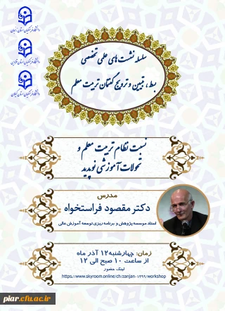 نشست تخصصی : نسبت نظام تربیت معلم و تحولات آموزشی نوپدید 