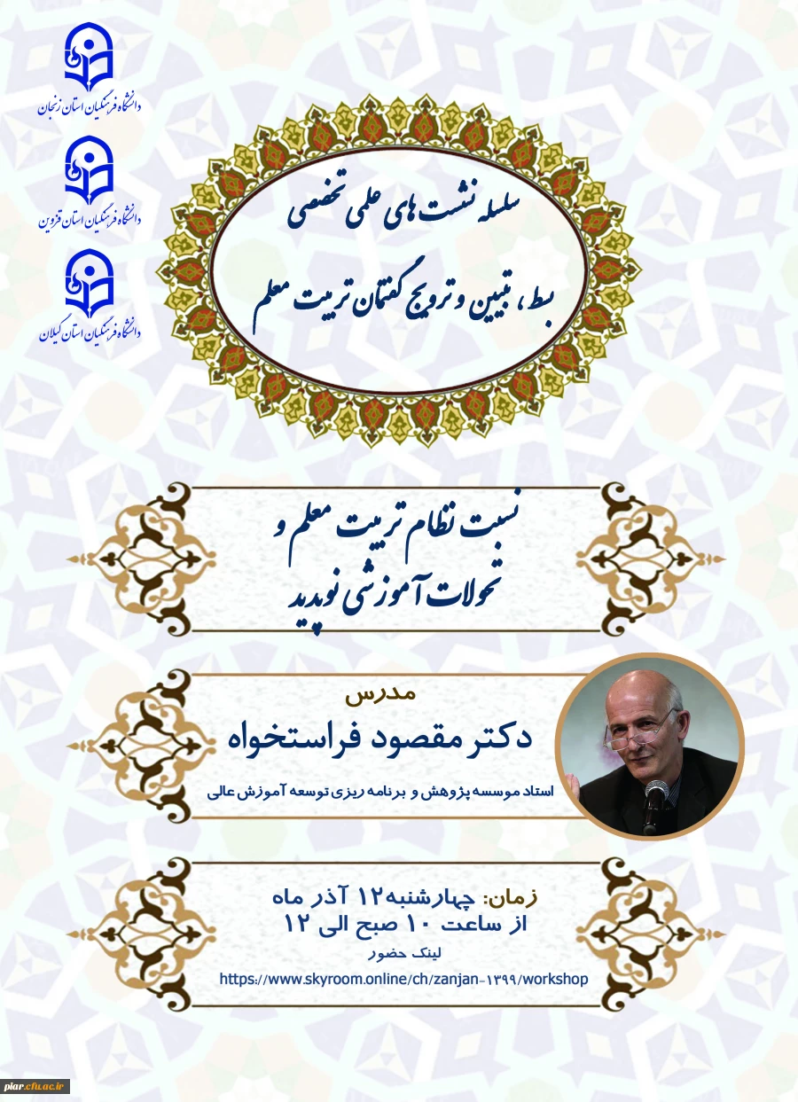 نشست تخصصی : نسبت نظام تربیت معلم و تحولات آموزشی نوپدید  2