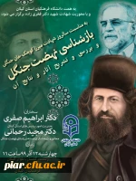 مراسم  باشکوه بازشناسی نهضت جنگل و بررسی و تشریح آثار و نتایج آن با محوریت دانشمند برجسته  هسته ای شهید دکتر فخری زاده 6