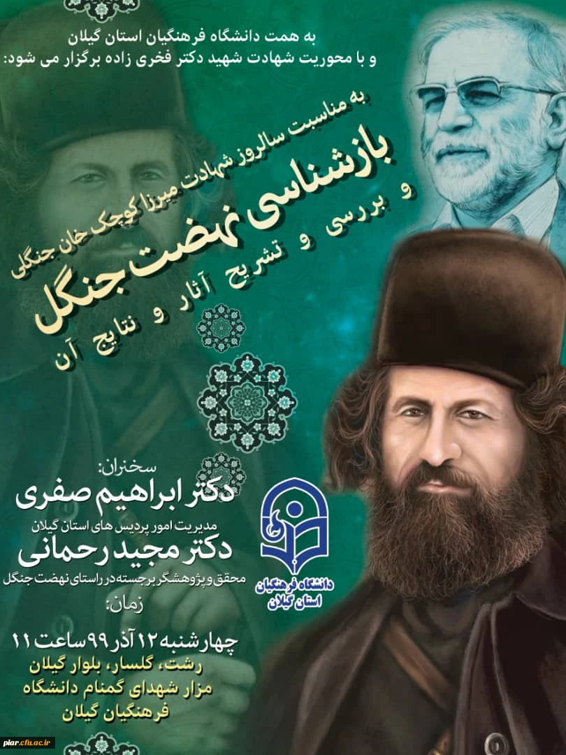 مراسم  باشکوه بازشناسی نهضت جنگل و بررسی و تشریح آثار و نتایج آن با محوریت دانشمند برجسته  هسته ای شهید دکتر فخری زاده 6