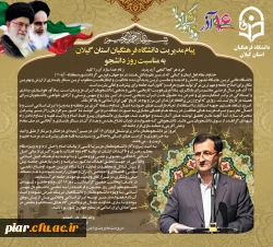 پیام تبریک مدیریت امور پردیس های استان گیلان به مناسبت 16آذر(روز دانشجو) 2