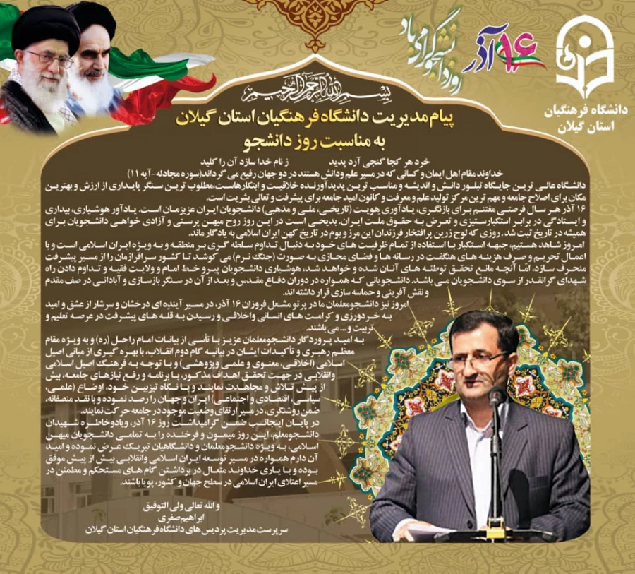 پیام تبریک مدیریت امور پردیس های استان گیلان به مناسبت 16آذر(روز دانشجو) 2