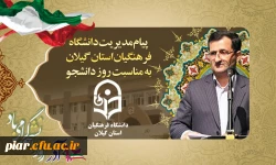 پیام تبریک مدیریت امور پردیس های استان گیلان به مناسبت 16آذر(روز دانشجو) 3