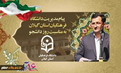 پیام تبریک مدیریت امور پردیس های استان گیلان به مناسبت 16آذر(روز دانشجو)