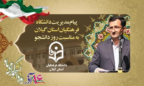 پیام تبریک مدیریت امور پردیس های استان گیلان به مناسبت 16آذر(روز دانشجو) 3