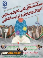 سیاست های کلی تحول بنیادین آموزش و پروش و تربیت انقلابی 2