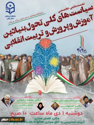 سیاست های کلی تحول بنیادین آموزش و پروش و تربیت انقلابی