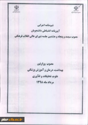 آیین نامه شورای انضباطی دانشگاه جهت اطلاع و مطالعه دانشجویان