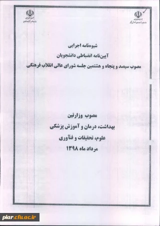 آیین نامه شورای انضباطی دانشگاه جهت اطلاع و مطالعه دانشجویان