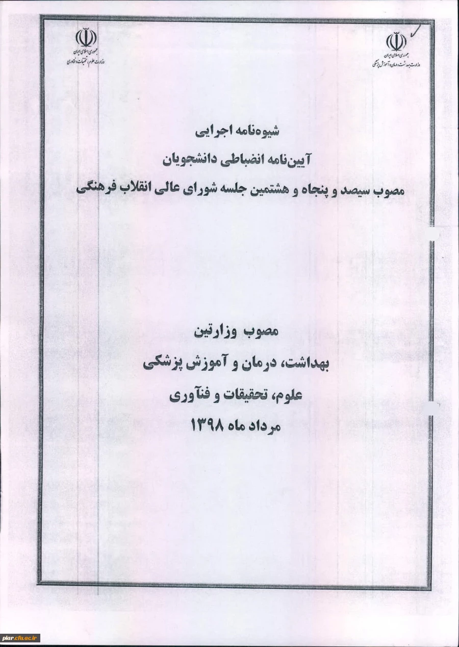 آیین نامه انضباطی دانشگاه  2