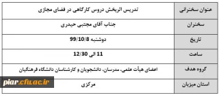 پژآهنگ پنجاه و پنجم با موضوع" تدریس اثربخش دروس کارگاهی در فضای مجازی "