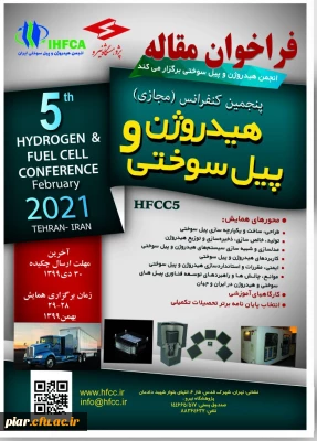 پنجمین کنفرانس هیدروژن و پیل سوختی