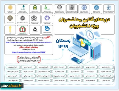 کارگاه های آموزشی آنلاین با هدف ارتقاء بهداشت روان (دوره زمستان 99) ویژه دانشجویان
