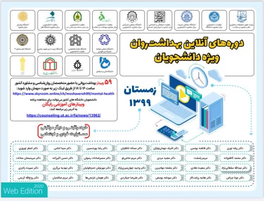 کارگاه های آموزشی آنلاین با هدف ارتقاء بهداشت روان (دوره زمستان 99) ویژه دانشجویان
 2