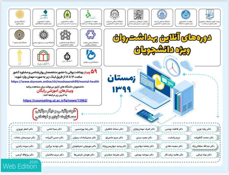 کارگاه های آموزشی آنلاین با هدف ارتقاء بهداشت روان (دوره زمستان 99) ویژه دانشجویان
 2