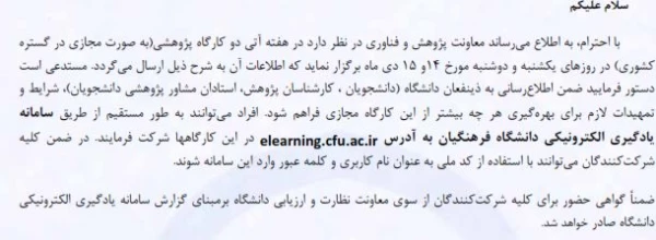 برگزاری کارگاه از طریق سامانه یادگیری دانشگاه فرهنگیان (حمایت از فعالیت های پژوهشی دانشجویان) 2