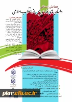 همایش استانی داستان های فارسی پس از انقلاب اسلامی  2