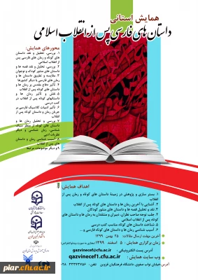 همایش استانی داستان های فارسی پس از انقلاب اسلامی 