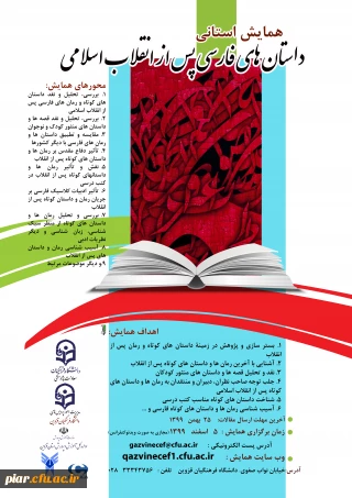 همایش استانی داستان های فارسی پس از انقلاب اسلامی 