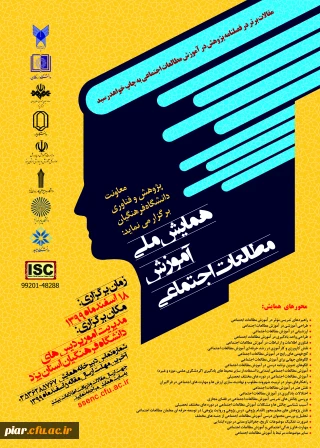  همایش ملی آموزش مطالعات اجتماعی 