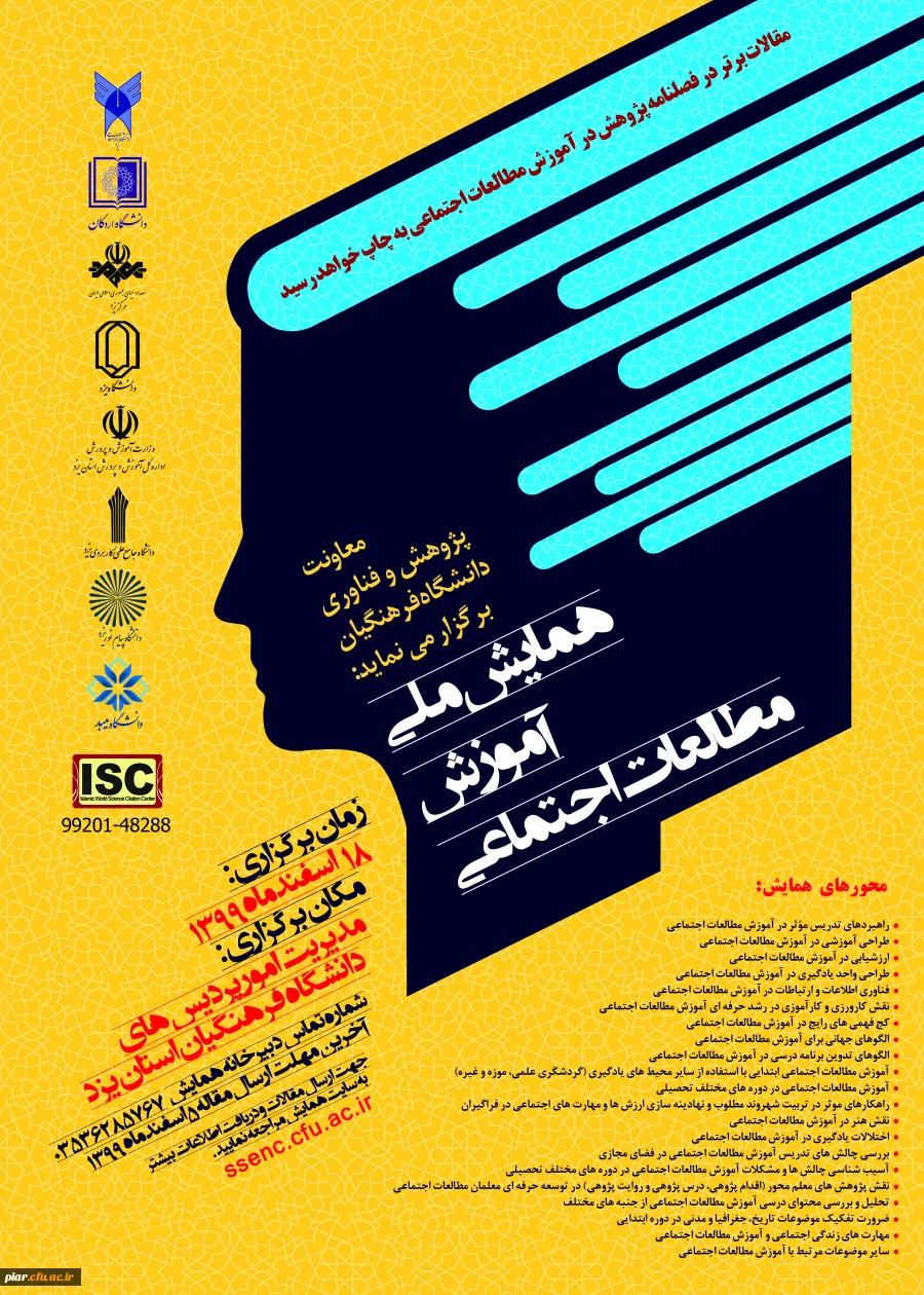  همایش ملی آموزش مطالعات اجتماعی  3