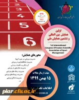  اولین همایش بین المللی و ششمین همایش ملی انجمن علمی مدیریت ورزشی ایران 3