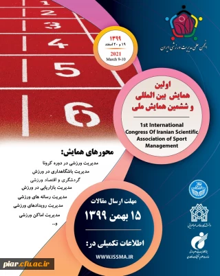  اولین همایش بین المللی و ششمین همایش ملی انجمن علمی مدیریت ورزشی ایران