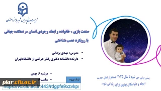 وبینار کشوری با عنوان "صنعت بازی، خانواده و ابعاد جوهری وجود انسان در دهکده جهانی با رویکرد عصب شناسی" 