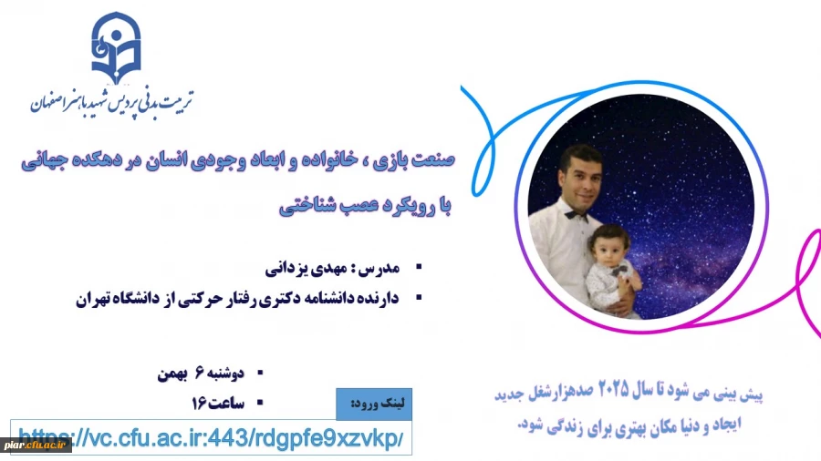 وبینار کشوری با عنوان "صنعت بازی، خانواده و ابعاد جوهری وجود انسان در دهکده جهانی با رویکرد عصب شناسی"  2