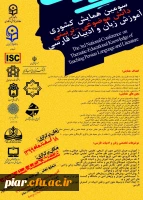 سومین همایش ملی دانش موضوعی-تربیتی آموزش زبان و ادبیات فارسی 2