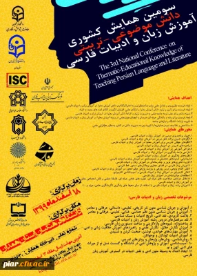 سومین همایش ملی دانش موضوعی-تربیتی آموزش زبان و ادبیات فارسی