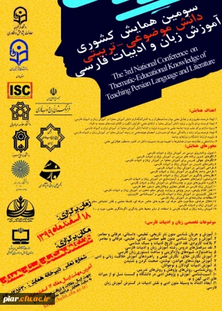 سومین همایش ملی دانش موضوعی-تربیتی آموزش زبان و ادبیات فارسی
