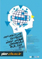 
همایش آموزش تاریخ 2