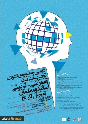 دومین جشنواره کشوری تجربیات برتر آموزشی - تربیتی اساتید و معلمان آموزش تاریخ 